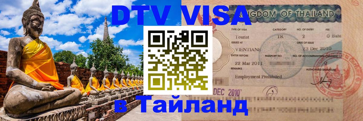 DTV Visa Thailand — прайс и условия, виза без дополнительных документов - 