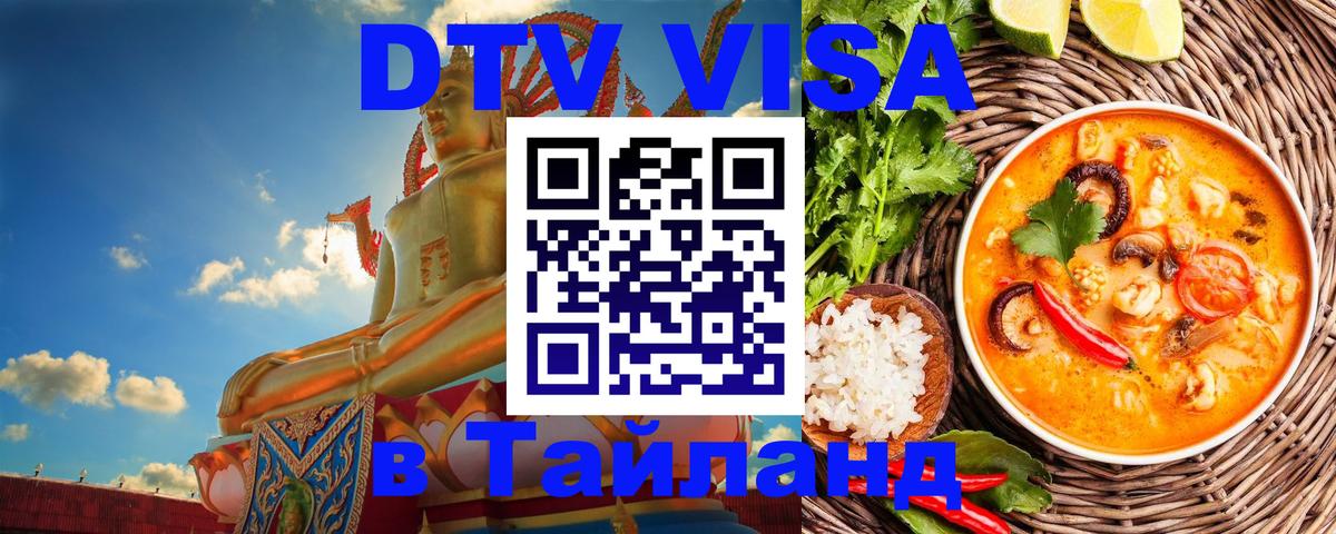 Destination Thailand Visa (DTV виза) Чавенг 